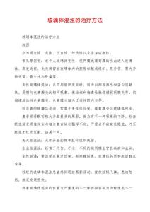 玻璃体混浊的治疗方法