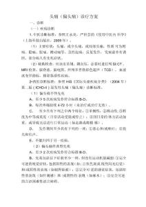 头疼诊疗方案