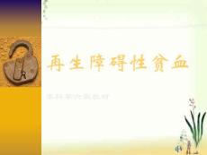 再生障碍性贫血
