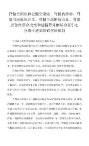 脊髓空洞症和延髓空洞症、脊髓内肿瘤、脊髓前动脉综合征、脊髓半离断综合征、脊髓亚急性联合变性和延髓背外侧综合征引起分离性感觉障碍疾