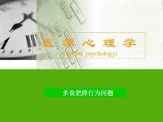 护理心理学-多食肥胖行为问题