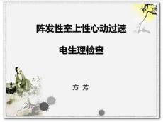 阵发性室上性心动过速2618