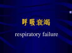 呼吸衰竭26271