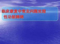 性功能障碍PPT课件