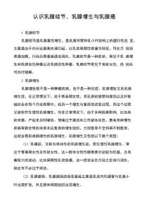 认识乳腺结节、乳腺增生与乳腺癌