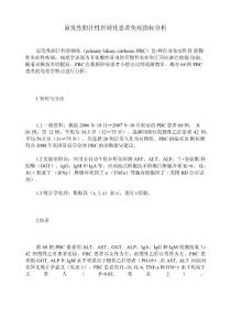 原发性胆汁性肝硬化患者免疫指标分析