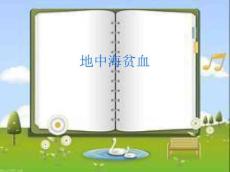 地中海贫血15957