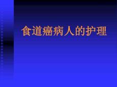食道癌术后护理