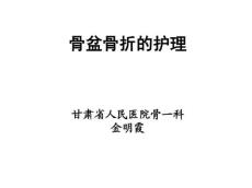 骨盆骨折的护理