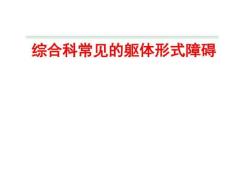综合科常见的躯体形式障碍