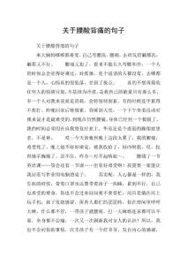 关于腰酸背痛的句子