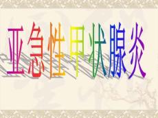亚急性甲状腺炎6866
