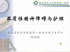 脑器质性精神障碍及躯体疾病所致精神障碍