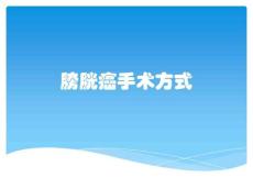膀胱癌手术方式
