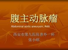 腹主动脉瘤讲课