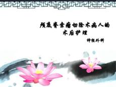 脊索瘤的护理