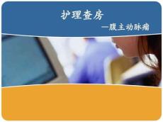 腹主动脉瘤护理查房