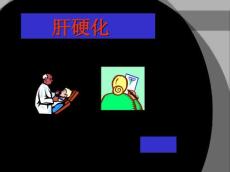 肝硬化辅料