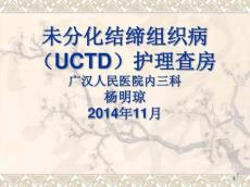 未分化结缔组织病护理查房