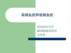 高钠血症与低钠血症