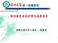 喉阻塞的护理