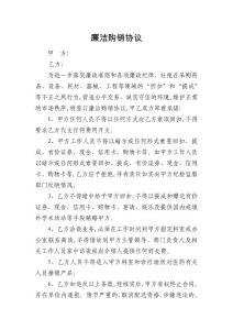 廉潔購銷協(xié)議