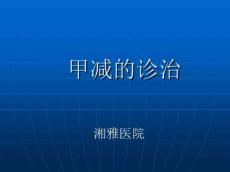 甲减的诊治