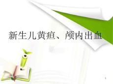 新生儿黄疸、颅内出血