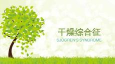 干燥综合征精品