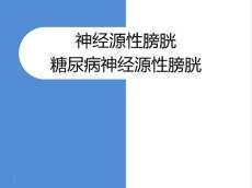 神经源性膀胱糖尿病神经源性膀胱