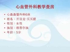 室间隔缺损6690