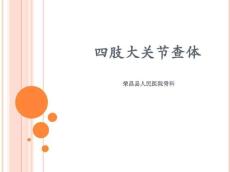 骨科四肢关节查体