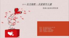 2013東方魅影·關愛留守兒童活動策劃案