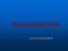 胃肠道间质瘤CT诊断