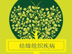 结缔组织皮肤病