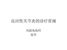 反应性关节炎诊疗常规