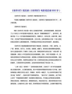 《老师·好》观后感（《老师好》电影观后感800字）