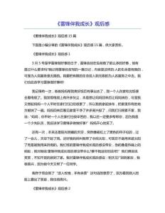 《雷锋伴我成长》观后感