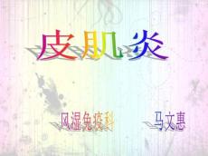 皮肌炎护理分析