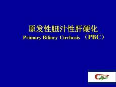 原发性胆汁性肝硬化PBC2340