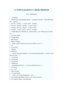 2012年銀行從業(yè)資格考試個(gè)人理財(cái)?shù)诹骂A(yù)測(cè)試題