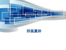 卵巢囊肿PPT课件
