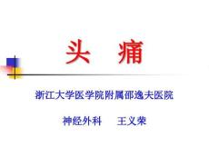 继发性头痛