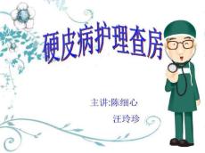 硬皮病护理查房