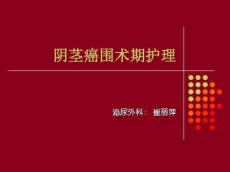 阴茎癌围手术期护理
