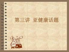 亚健康话题