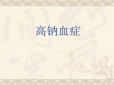 高钠血症课件