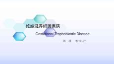 妊娠滋养细胞疾病