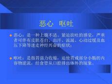 恶心、呕吐,呕血、便血