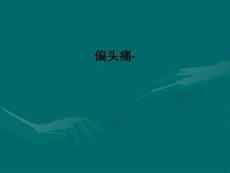 偏头痛-ppt课件